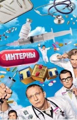 «Интерны» в книге 