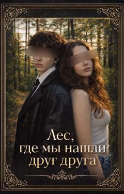 Лес, где мы нашли друг друга.
