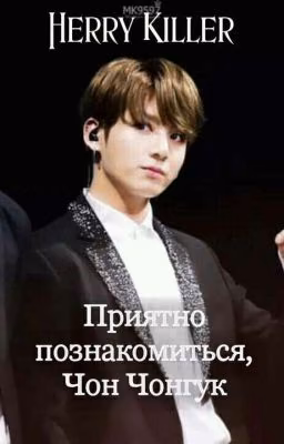 Приятно познакомиться, Чон Чонгук.
