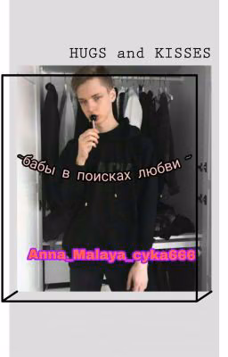 бабы в поисках любви 💕