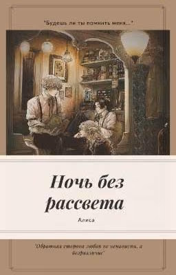 Ночь без рассвета