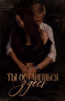 Ты останешься здесь