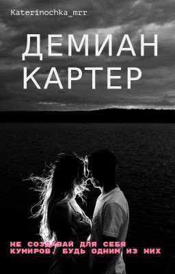 Демиан Картер (Редактируется)