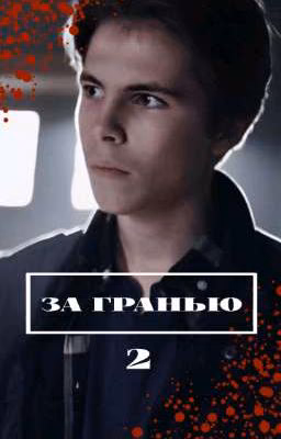 За гранью 2 || Пищеблок
