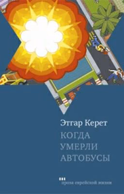 Эдгар Керет - Когда умерли автобусы.