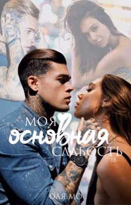 Моя Основная Слабость