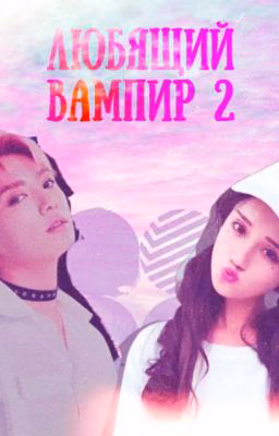 Любящий вампир 2