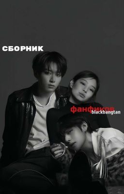 Сборник фанфиков blackbangtan