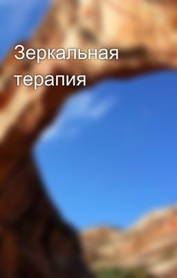 Зеркальная терапия 