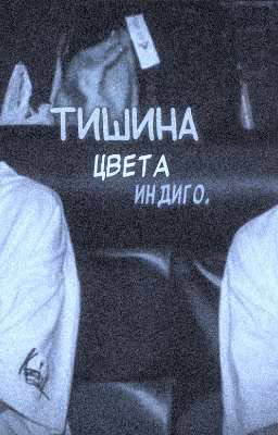 тишина цвета индиго.