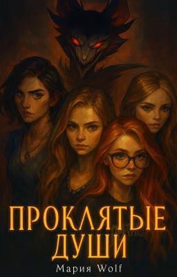 Проклятые души