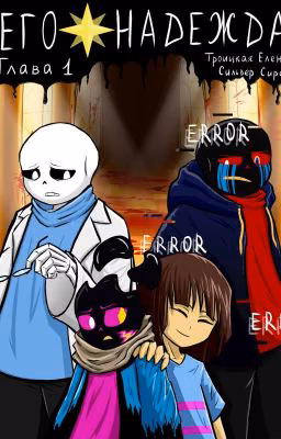 Undertale. Его надежда