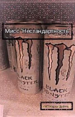 Мисс" Нестандартность"