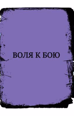 Воля к бою