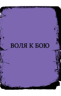 Воля к бою