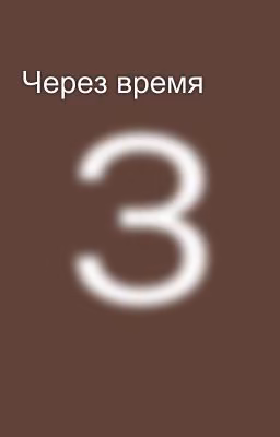 Через время