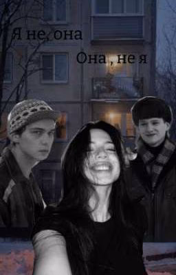 Я не твоя