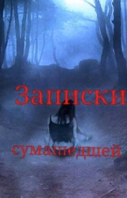 Записки сумашедшей