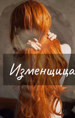 Изменщица