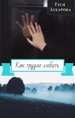 Как трудно любить.