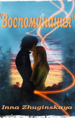 Воспоминания