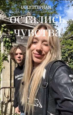 остались чувства || uglystephan 