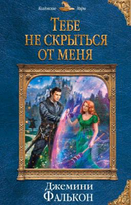 Тебе не скрыться от меня / Wattys2017