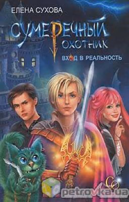 Сумеречный охотник. Вход в реальность (Елена Сухова)