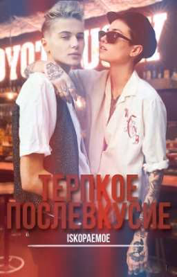 ТЕРПКОЕ ПОСЛЕВКУСИЕ