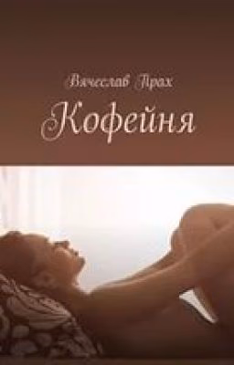 Вячеслав Прах "Кофейня"