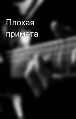 Плохая примета