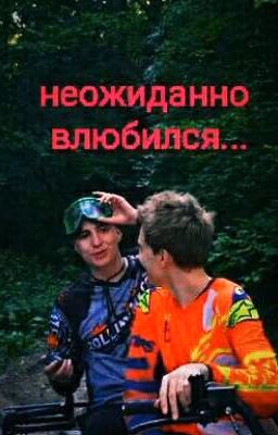 Неожиданно влюбился...