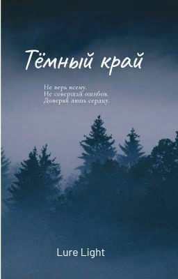 Тёмный Край