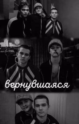 вернувшаяся