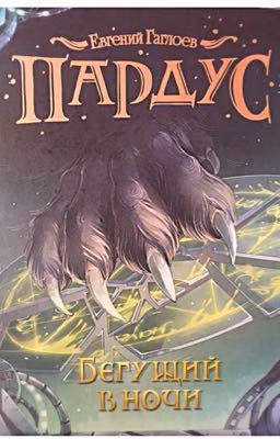 Бегущий в ночи.