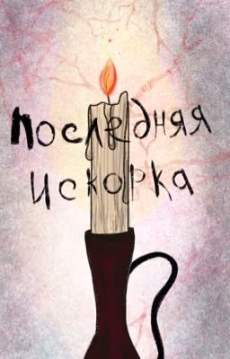 Последняя искорка