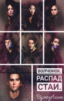 Волчонок.Распад стаи.
