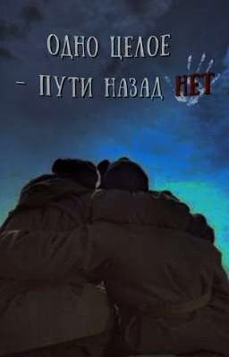 одно целое - пути назад нет.