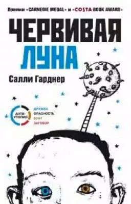 "Червивая луна" Салли Гарднер