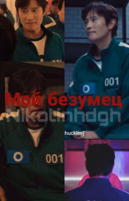 Мой безумец