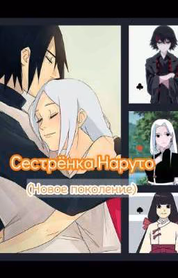 Сестрёнка Наруто ||