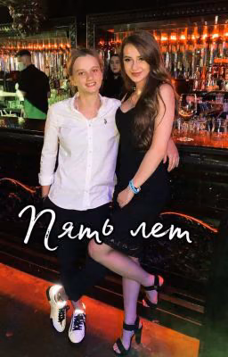 Пять лет