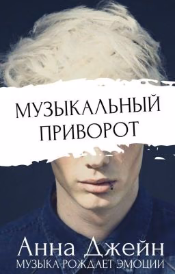 Музыкальный приворот