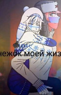 ✧Снежок в моей жизни✧