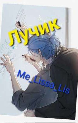 Лучик | Хёнликсы, Минсоны, Чанчоны