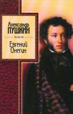 А. С. Пушкин - Евгений Онегин