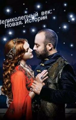 Великолепный Век: Новая История