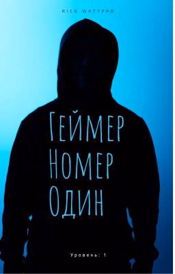 Геймер Номер 1