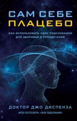 Сам себе плацебо . Джо Диспенза