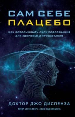 Сам себе плацебо . Джо Диспенза